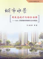 城市水景的生态设计与综合治理——nar