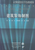建筑装饰制图