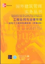 工程合同与法律环境——适用于工程师和