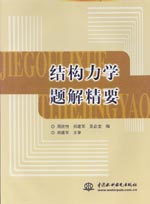 结构力学题解精要