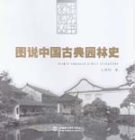 图说中国古典园林史
