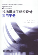 投标用施工组织设计实用手册（附标书生