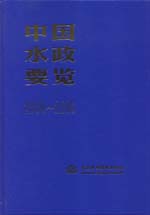 中国水政要览（2000-2005）