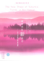 城市郊区新形态——住宅开发中的新趋势