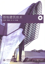 智能建筑技术