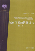 城市体系的网络结构