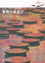 景观小品设计