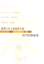 动力机器基础