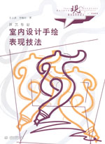 室内设计手绘表现技法