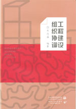 工程建设组织协调