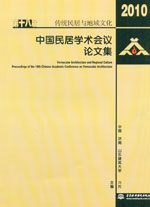 传统民居与地域文化——第十八届中国民