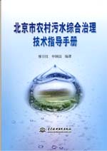 北京市农村污水综合治理技术指导手册