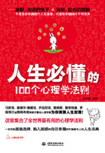 人生必懂的100个心理学法则