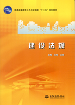 建设法规