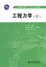 工程力学（Ⅱ）