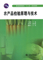 农产品检验原理与技术