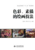 色彩、素描的绘画技法