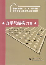 力学与结构 （下册）