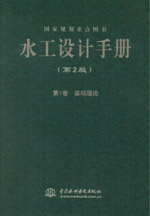 水工设计手册（第2版） 第1卷 基础理论（