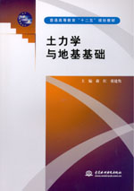 <b>土力学与地基基础</b>