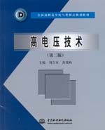 高电压技术（第二版）