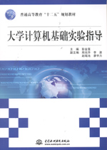 大学计算机基础实验指导