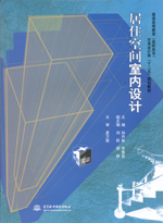 居住空间室内设计
