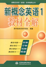 新概念英语1 教材全解