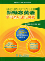 新概念英语1 单词循环速记魔咒