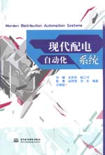 现代配电自动化系统