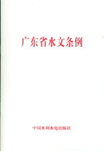 广东省水文条例