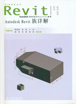 <b>Autodesk Revit族详解（附光盘1张）</b>