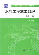 水利工程施工监理（新一版）（普通高等