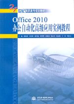 Office 2010办公自动化高级应用实例教程（
