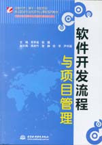 软件开发流程与项目管理（国家示范（骨