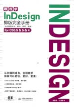 跟我学InDesign排版完全手册（从初稿到成