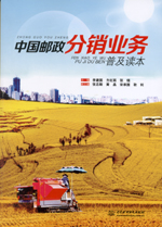 中国邮政分销业务普及读本