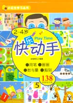 2~4岁快乐动手（小花生学习丛书）