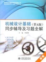 机械设计基?。ǖ谖灏妫┩礁ǖ技跋疤?></em></dt>
                <dd>
                  <h4>机械设计基?。ǖ谖灏妫┩礁ǖ技跋疤?/h4>
                  <h6>焦艳晖 主编</h6>
                  <p><b>￥17.82</b><del>￥19.80</del></p>
                </dd>
              </dl>
              </a>
              <div   id=