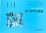 设计图学习题集（普通高等教育工业设计