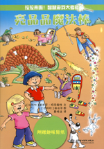 亮晶晶魔法棒（拉拉来啦！智慧游戏大考