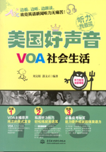 VOA社会生活