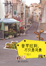 普罗旺斯，不只是风景