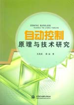 自动控制原理与技术研究