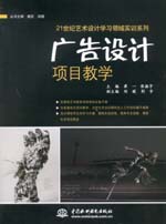 广告设计项目教学（21世纪艺术设计学习