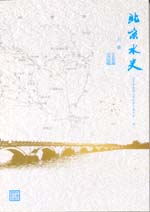 北京水史（上、下册）（平装）