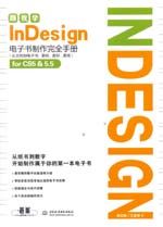 跟我学InDesign电子书制作完全手册（从文