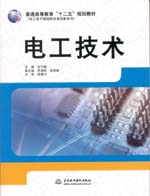 电工技术（普通高等教育“十二五”规划