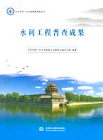 北京市第一次水务普查成果丛书 水利工程