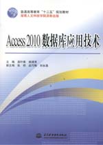 Access 2010 数据库应用技术（普通高等教育